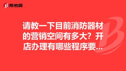 消防器材市场前景广阔，合规开店与专业提升是关键